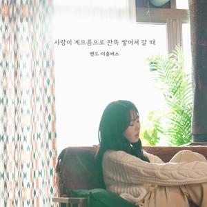 사랑이 게으름으로 잔뜩 쌓여져 갈 때