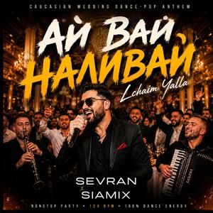 Ай Вай Наливай