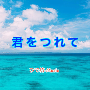 君をつれて (feat. 宮舞モカ)