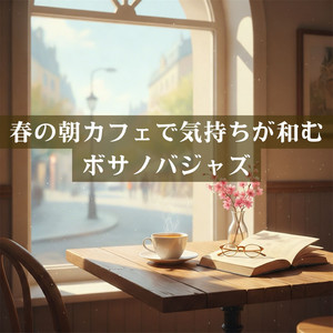 窓辺で気持ちが和むボサノバジャズ