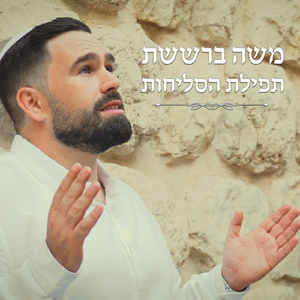 תפילת הסליחות