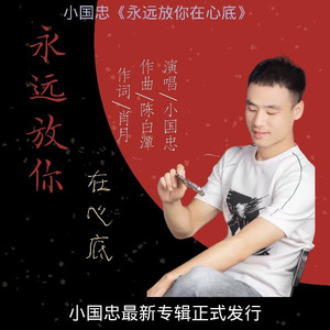 永远放你在心底