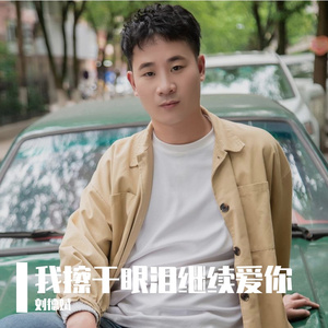 我擦干眼泪继续爱你 (沧桑男声)