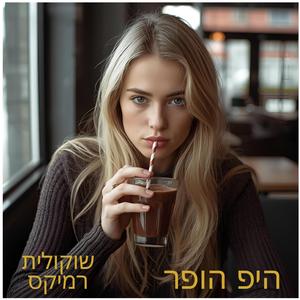 שוקולית רמיקס (feat. HIBA - חיבה) (Special Version)