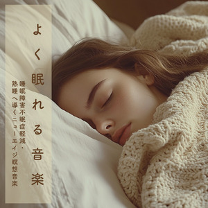 脳が整うソルフェジオ周波数の熟睡音楽