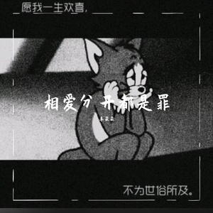 相爱分开都是罪