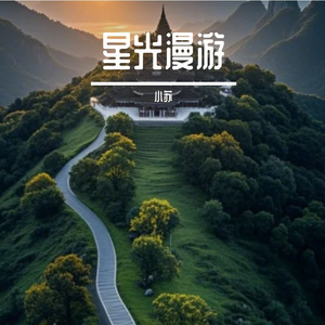 星光漫游