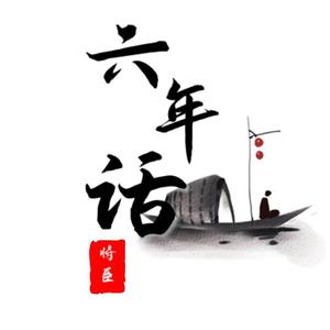 六年话