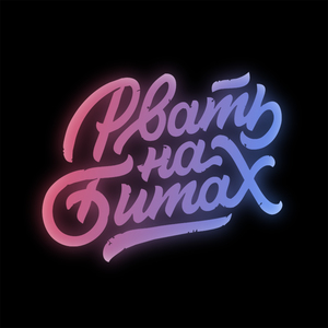 Рвать на битах