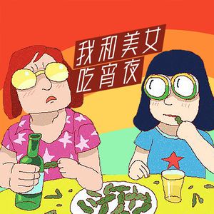 我和美女吃宵夜