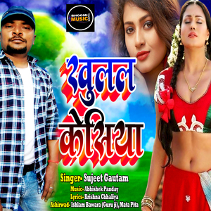Khulal Keshiya (Bhojpuri Romantic Song)