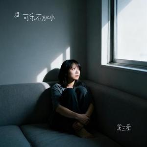 第三爱 (Cover 小酌叔)