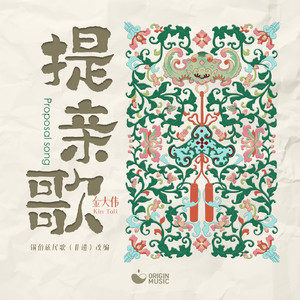 提亲歌