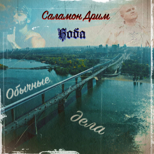 Обычные дела