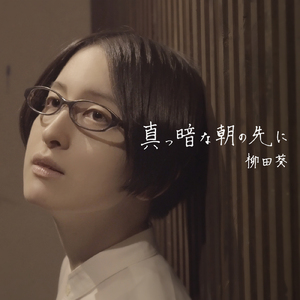 真っ暗な朝の先に