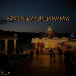 Σκοπός Και Απωθημένα (feat. JoZo)