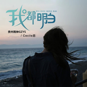 我都明白