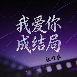我爱你 成结局①•2026