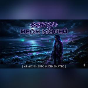 НЕОН МОРЕЙ