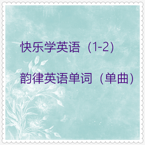 交通工具：火车火车 TRAIN (英文顺口溜)