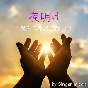 夜明け／テノール (混声三部)