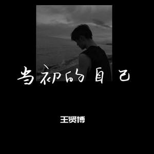 当初的自己伴奏