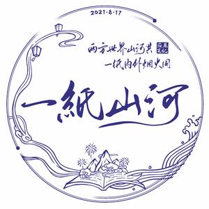 一纸山河（2021八一七稻米节活动推广曲）