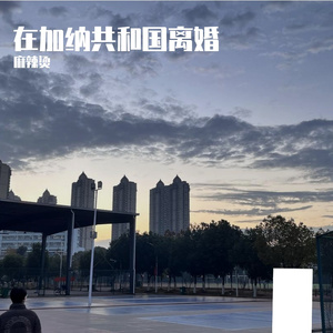 在加纳共和国离婚