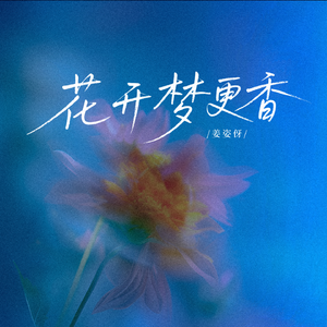 花开梦更香