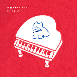 赤色のタイムマシーン