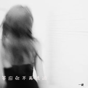 答应你不再流泪