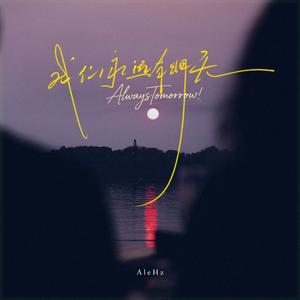 Always Tomorrow--我们永远有明天
