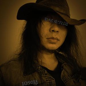 【没有人知道你的心】老尾走穴。