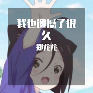 我也遗憾了很久