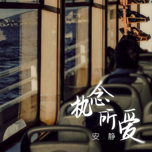 执念所爱 (伴奏)