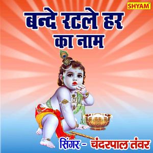 Bande Ratle Har Ka Naam