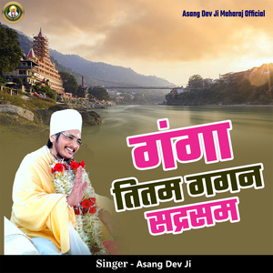 Ganga Titam Gagan Sadrasam