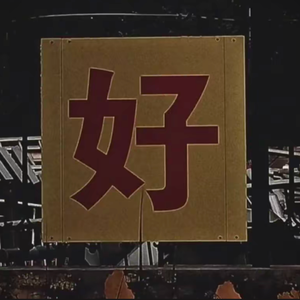 B言b语