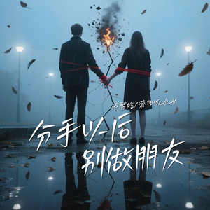 分手以后别做朋友
