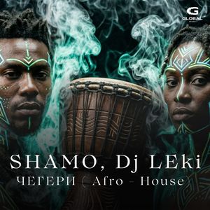 Чегери (Afro-house)
