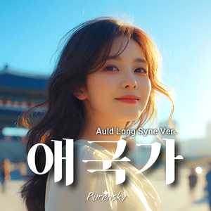 애국가 (Auld Lang Syne Ver.)