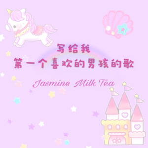 写给我第一个喜欢的男孩的歌