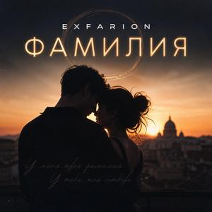 фамилия
