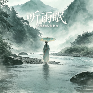 听雨眠