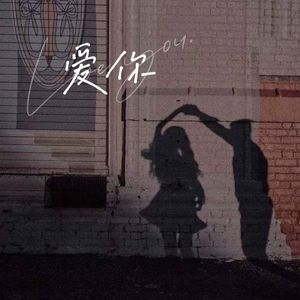 爱你