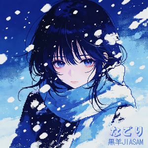 なごり（Nagori）