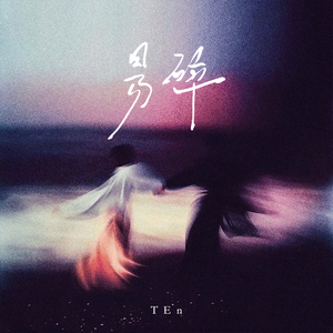易碎
