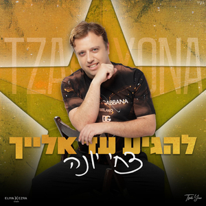 להגיע עד אלייך