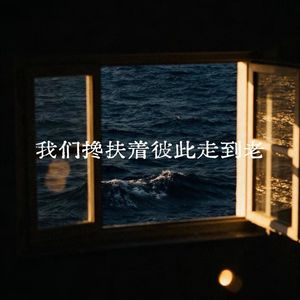 我们搀扶着彼此走到老
