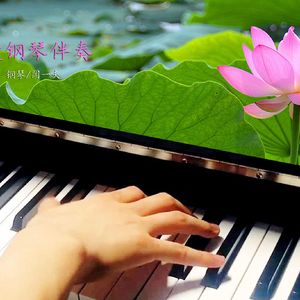 莲之爱 - 词曲唱-王效拉，钢琴-闫一夫
